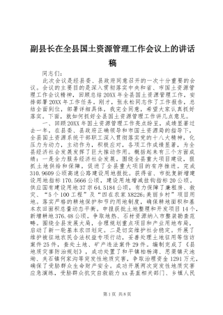 2024年副县长在全县国土资源管理工作会议上的致辞稿