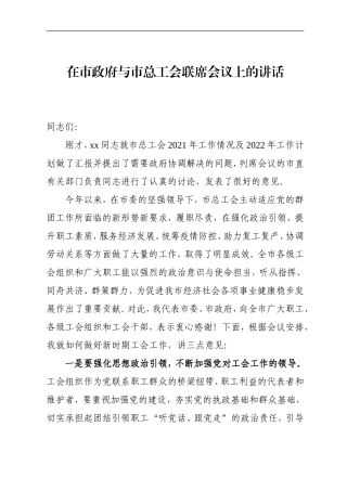 在市政府与市总工会联席会议上的讲话