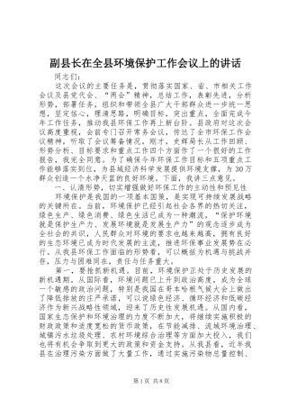 2024年副县长在全县环境保护工作会议上的致辞