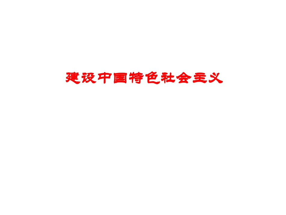 建设有中国特色的社会主义(从十二大到十九大)_第1页