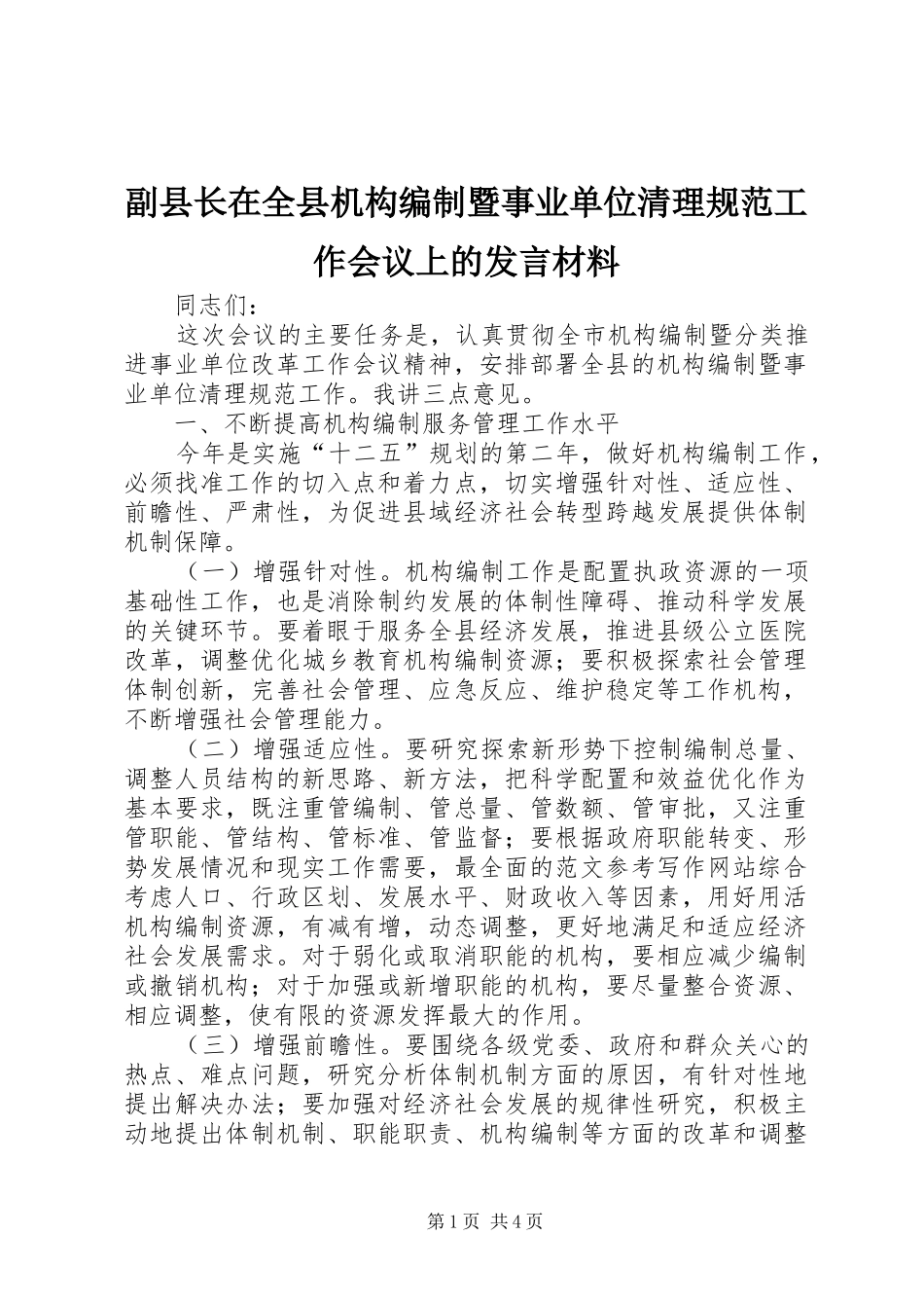 2024年副县长在全县机构编制暨事业单位清理规范工作会议上的讲话材料_第1页