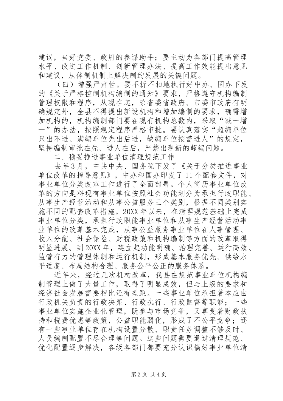 2024年副县长在全县机构编制暨事业单位清理规范工作会议上的讲话材料_第2页