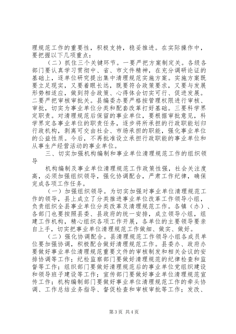 2024年副县长在全县机构编制暨事业单位清理规范工作会议上的讲话材料_第3页