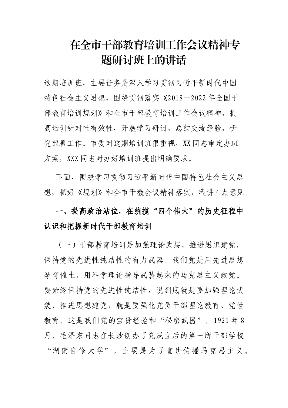 在全市干部教育培训工作会议精神专题研讨班上的讲话_第1页