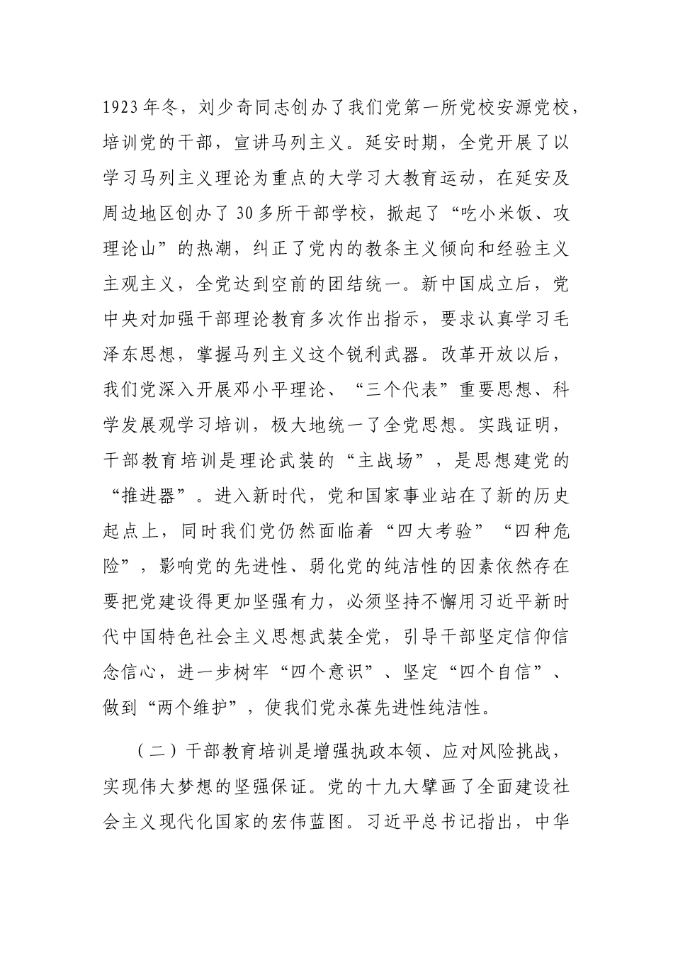 在全市干部教育培训工作会议精神专题研讨班上的讲话_第2页