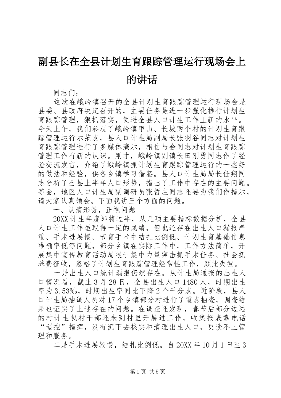 2024年副县长在全县计划生育跟踪管理运行现场会上的致辞_第1页