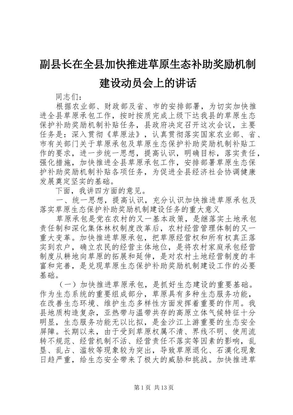2024年副县长在全县加快推进草原生态补助奖励机制建设动员会上的致辞_第1页