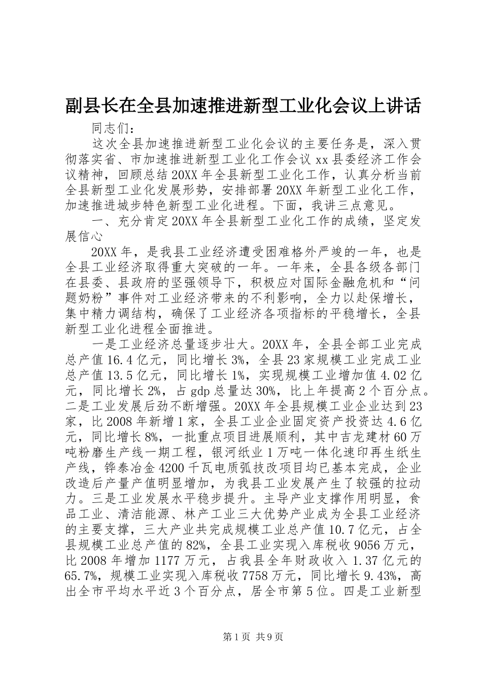 2024年副县长在全县加速推进新型工业化会议上致辞_第1页