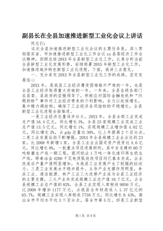 2024年副县长在全县加速推进新型工业化会议上致辞
