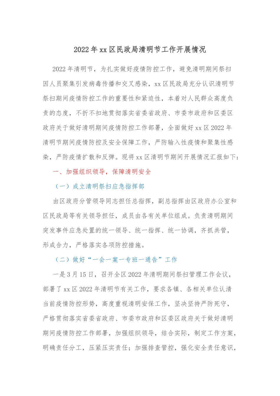 2022年xx区民政局清明节工作开展情况_第1页