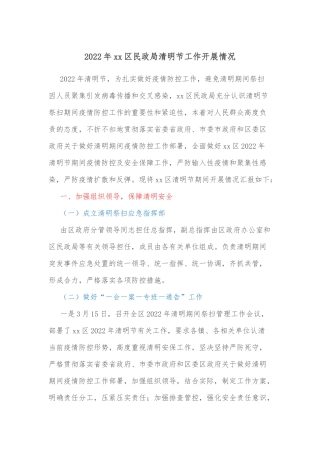 2022年xx区民政局清明节工作开展情况