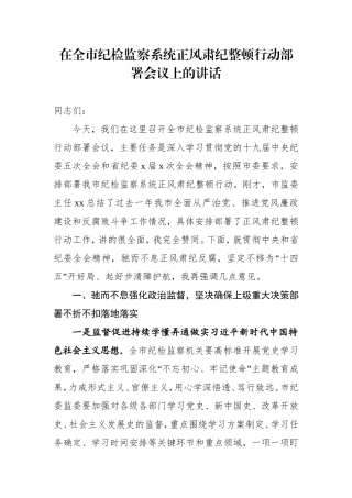 在全市纪检监察系统正风肃纪整顿行动部署会议上的讲话