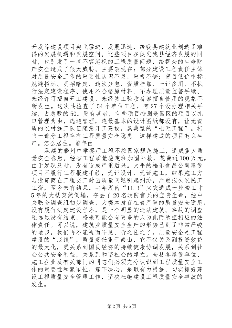 2024年副县长在全县建设工程质量安全管理工作会议上的致辞_第2页