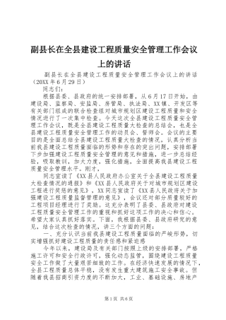 2024年副县长在全县建设工程质量安全管理工作会议上的致辞