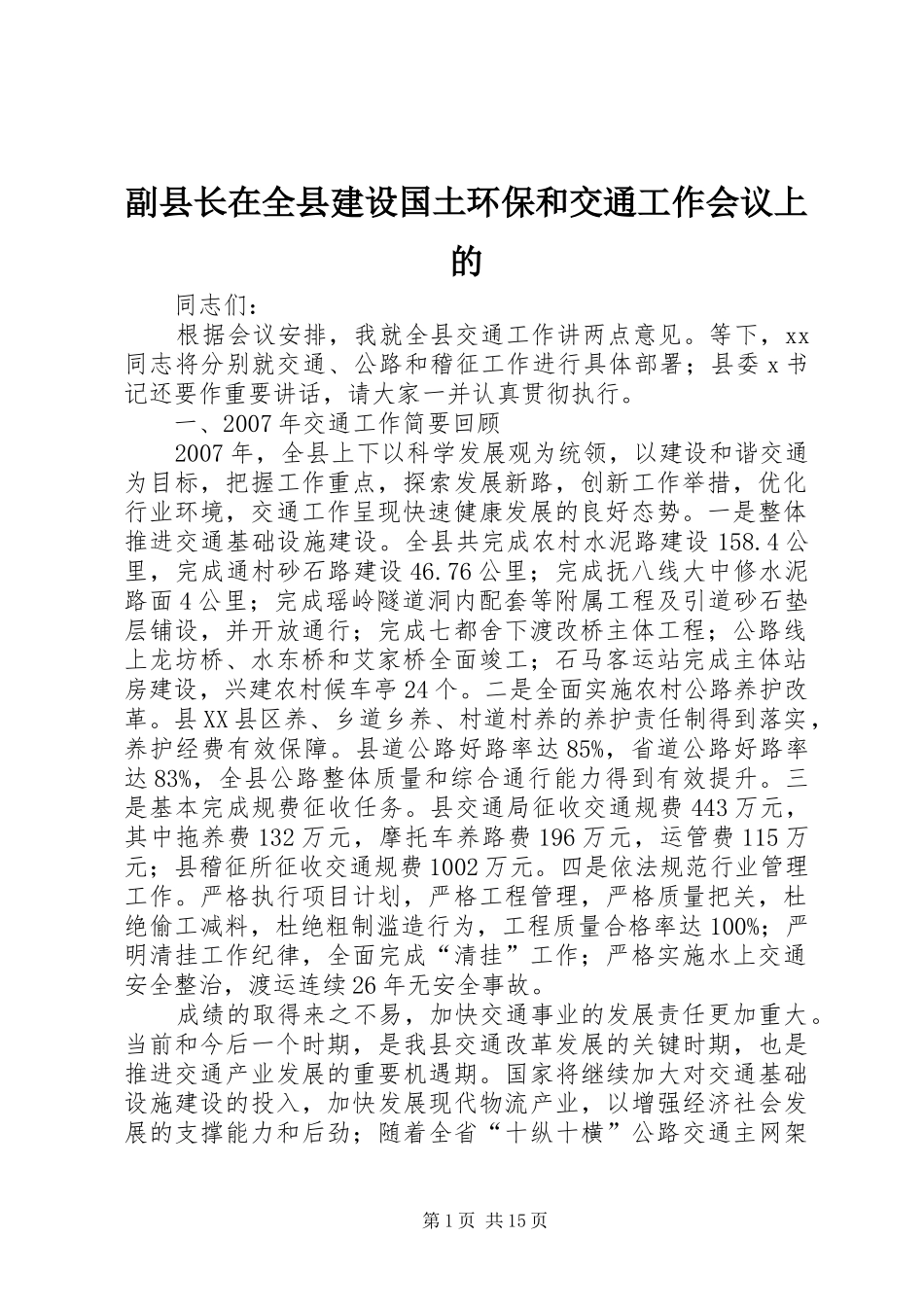 2024年副县长在全县建设国土环保和交通工作会议上的_第1页