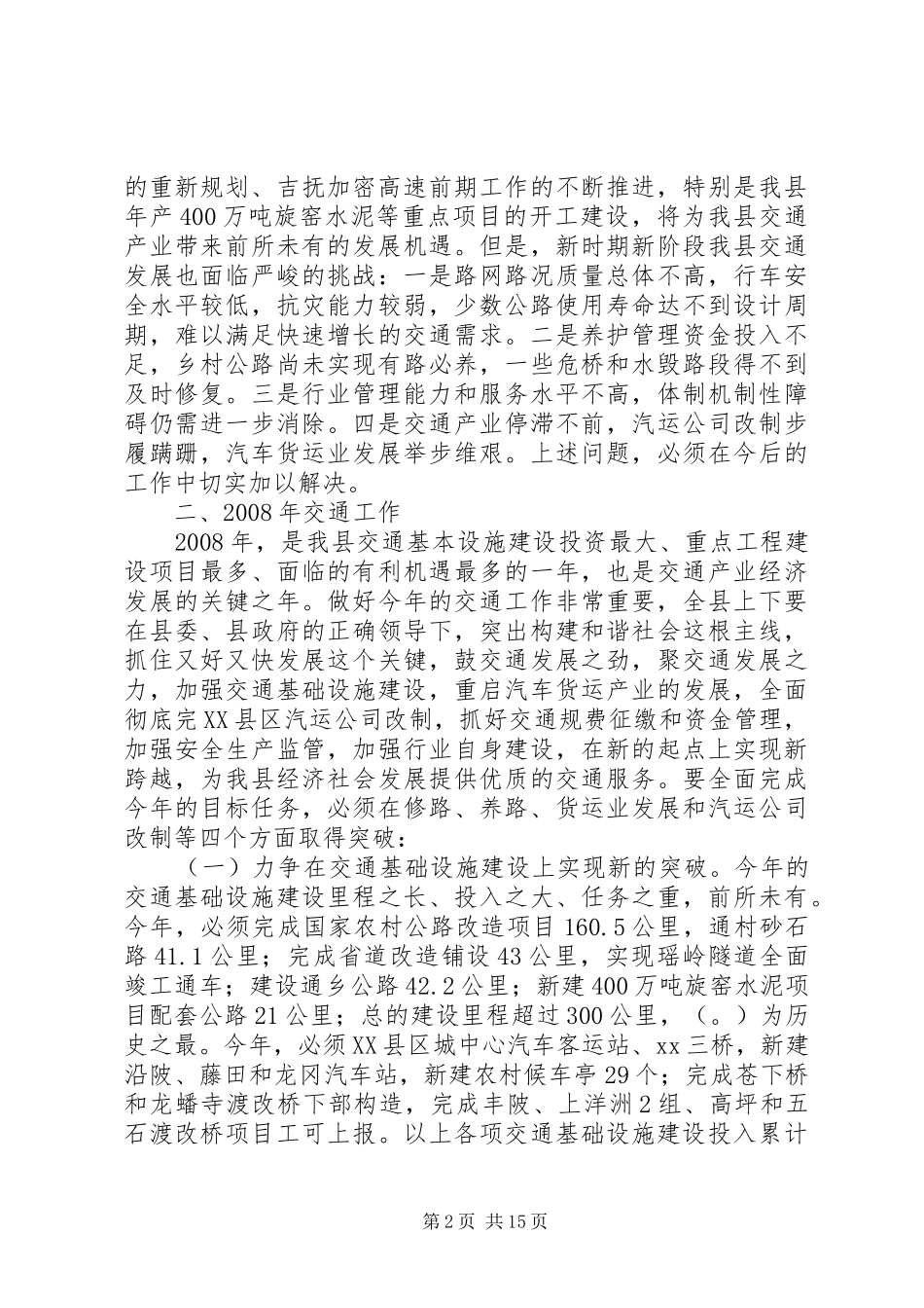 2024年副县长在全县建设国土环保和交通工作会议上的_第2页