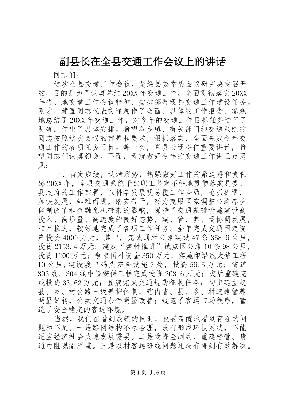2024年副县长在全县交通工作会议上的致辞_第1页
