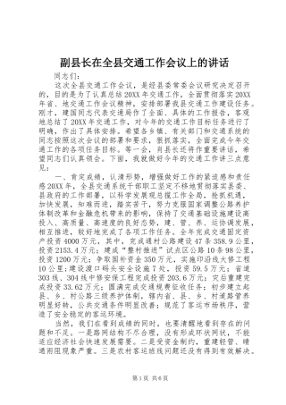 2024年副县长在全县交通工作会议上的致辞