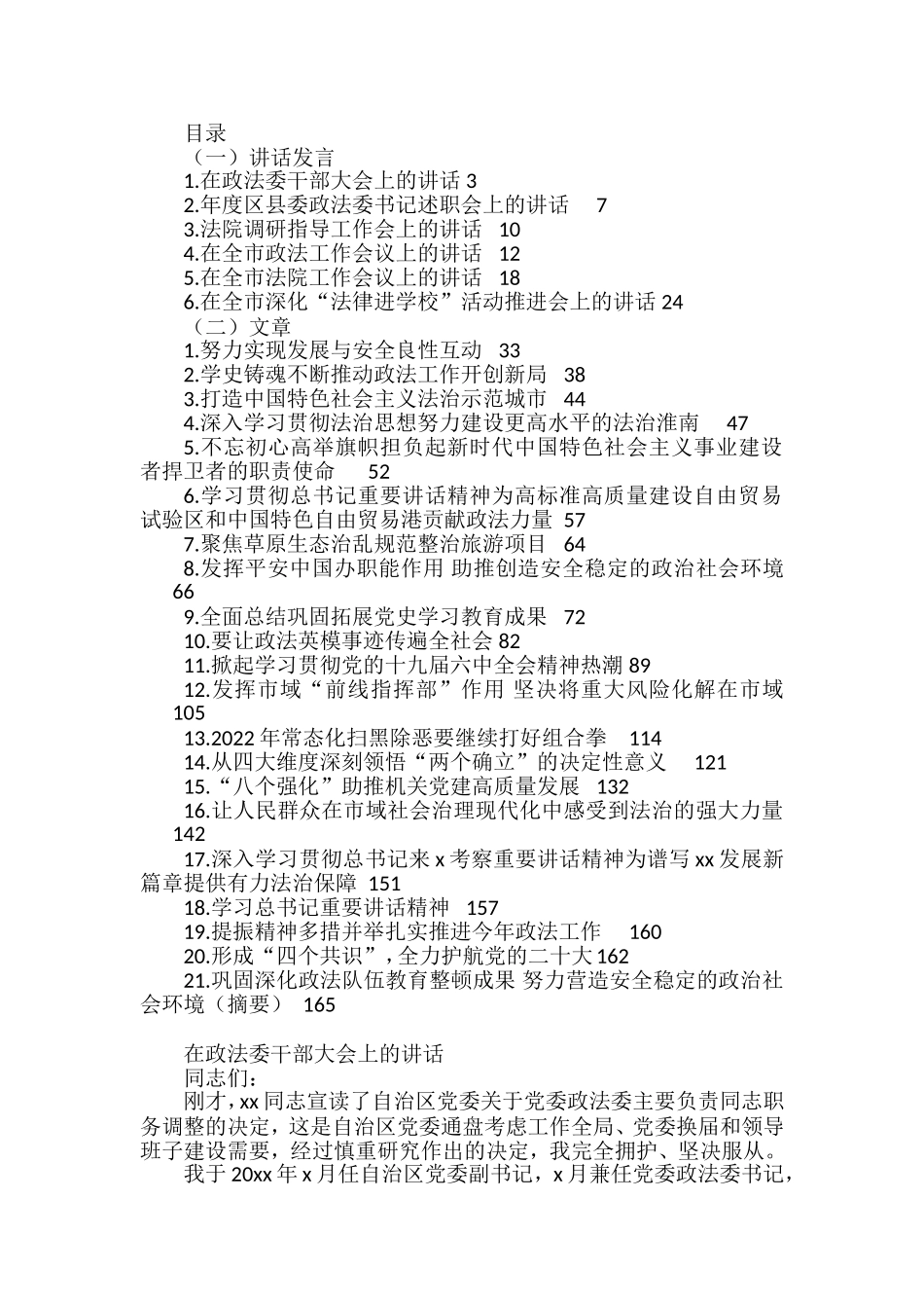 政法委书记讲话和公开发表文章汇编_第1页