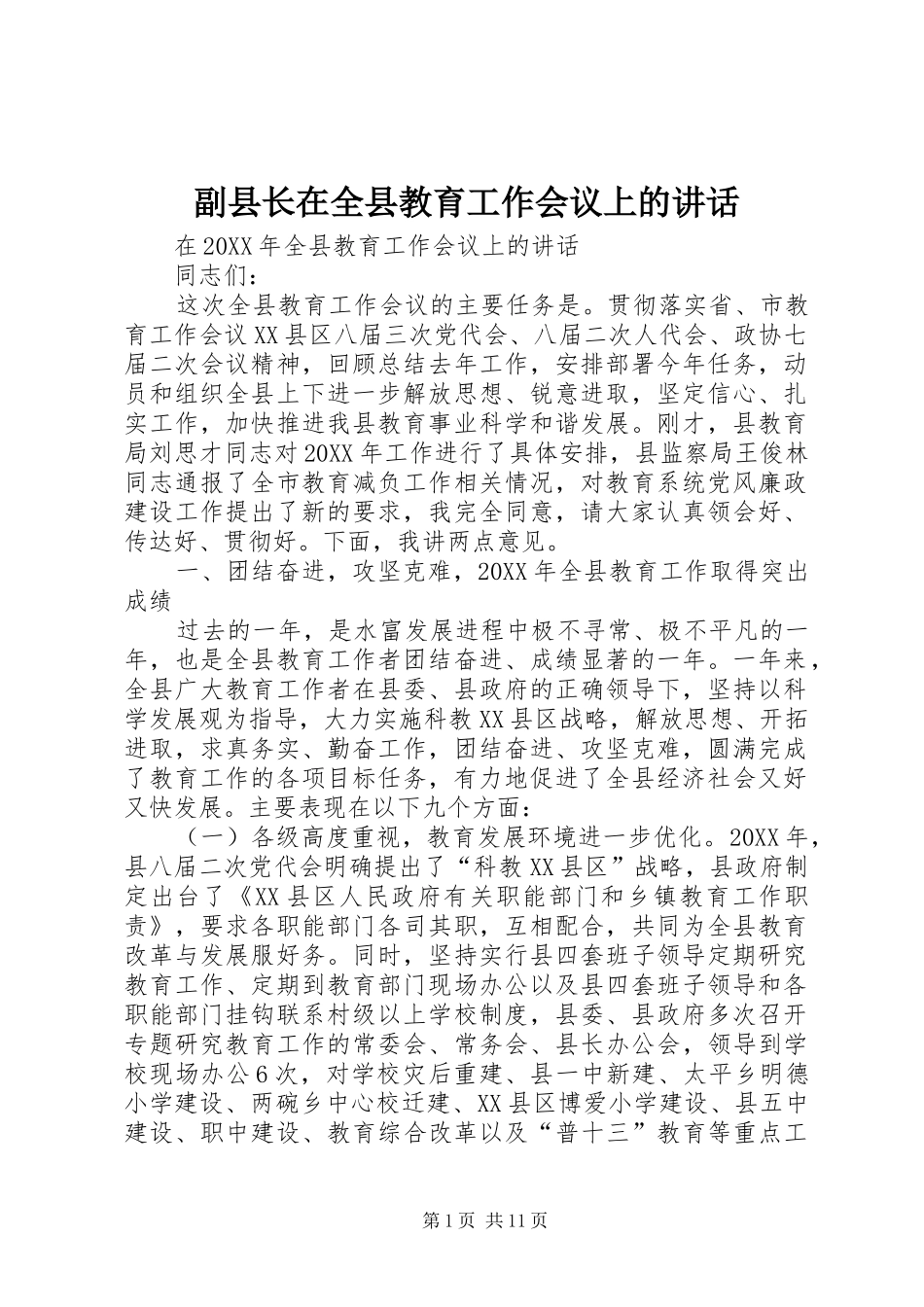 2024年副县长在全县教育工作会议上的致辞_第1页