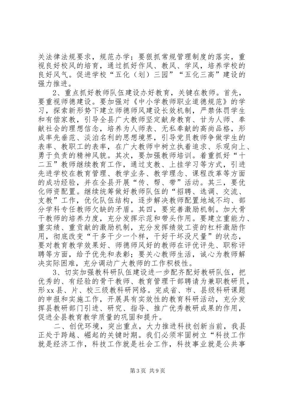 2024年副县长在全县教育和科技工作暨校园安全工作会上的致辞_第3页