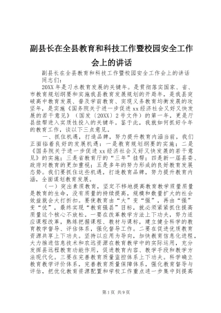 2024年副县长在全县教育和科技工作暨校园安全工作会上的致辞