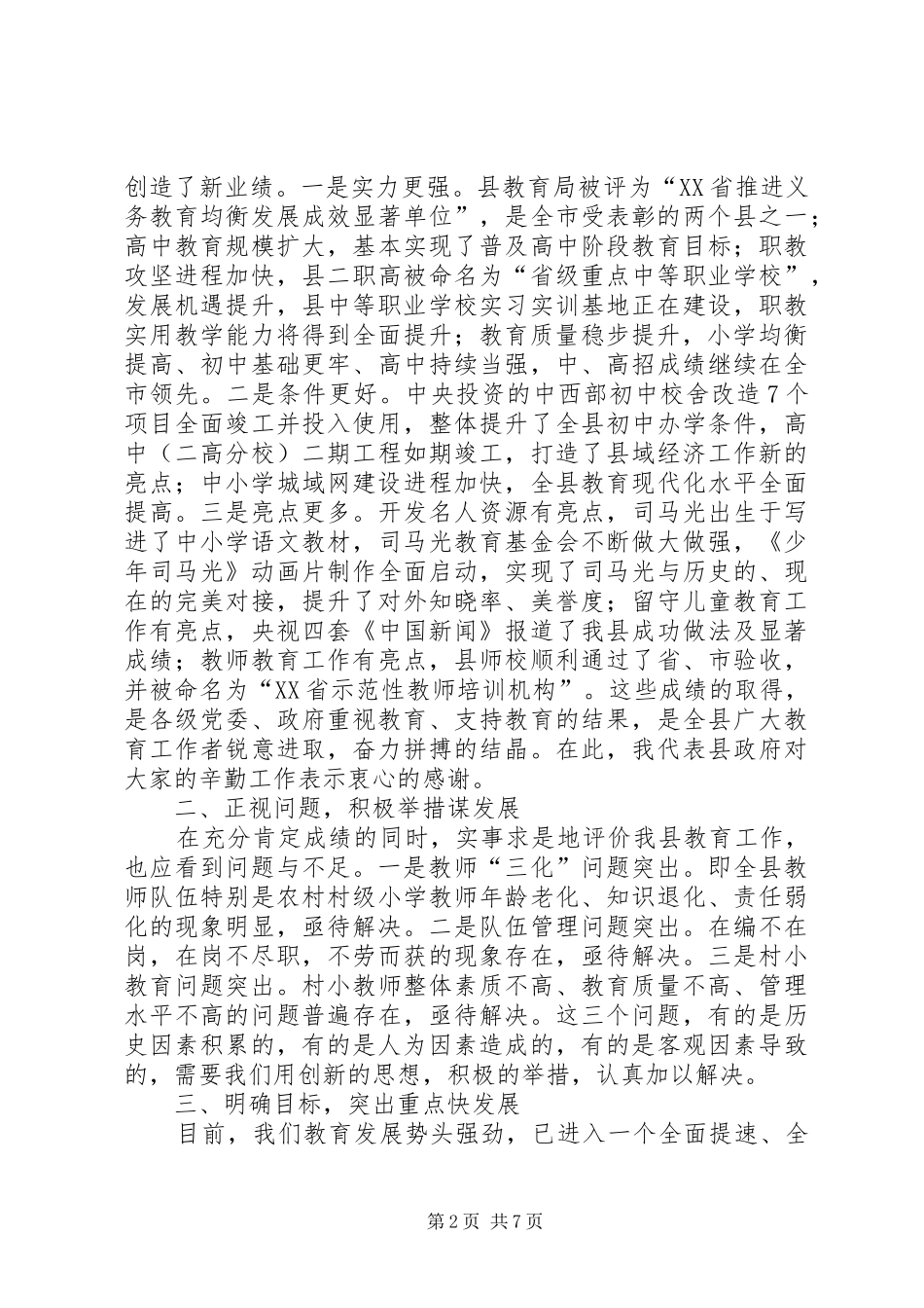 2024年副县长在全县教育会议的致辞_第2页