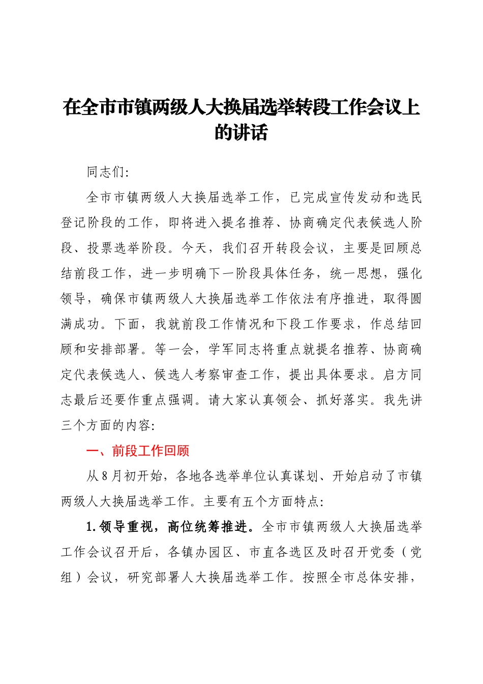 在全市市镇两级人大换届选举转段工作会议上的讲话_第1页