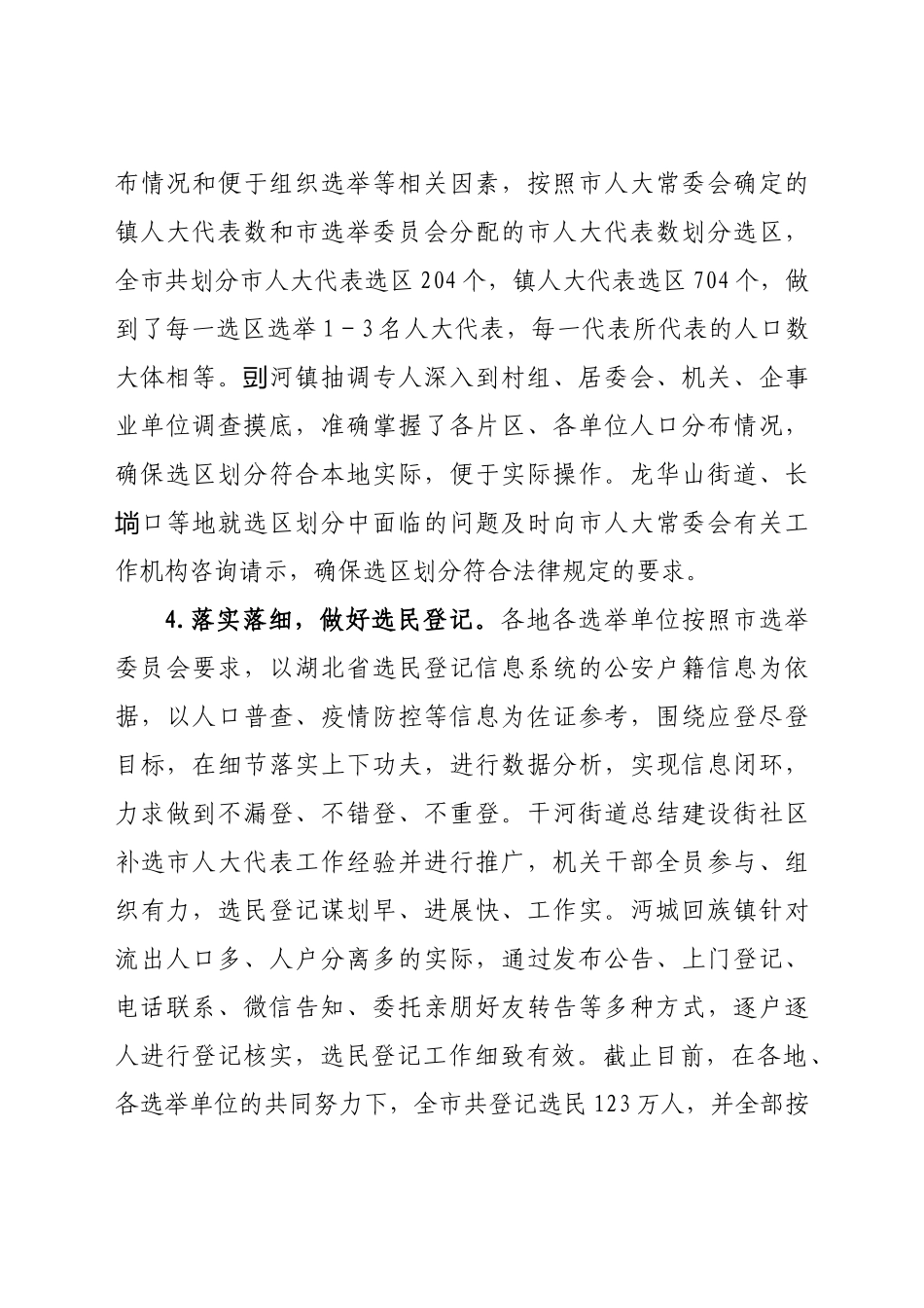 在全市市镇两级人大换届选举转段工作会议上的讲话_第3页