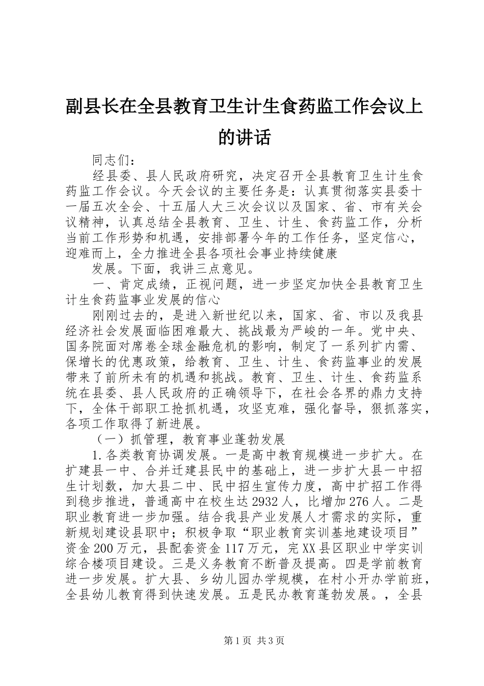 2024年副县长在全县教育卫生计生食药监工作会议上的致辞_第1页