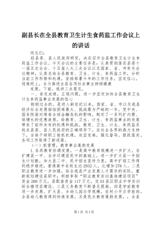 2024年副县长在全县教育卫生计生食药监工作会议上的致辞