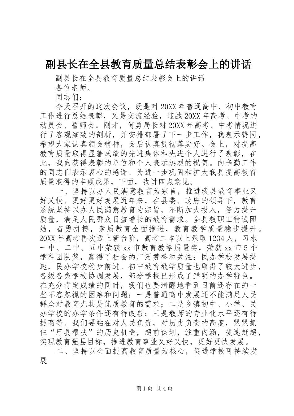2024年副县长在全县教育质量总结表彰会上的致辞_第1页