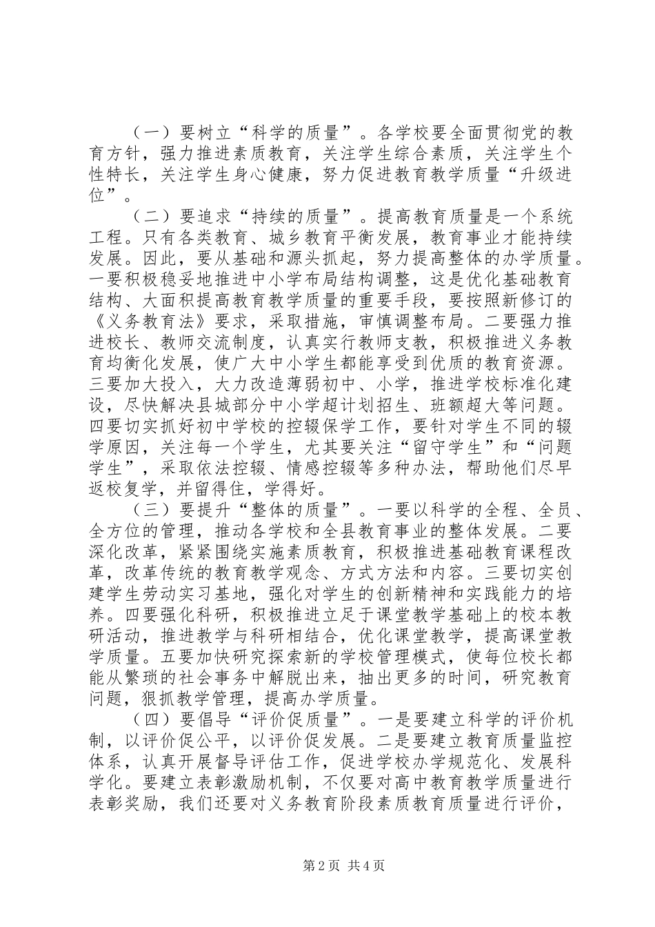 2024年副县长在全县教育质量总结表彰会上的致辞_第2页
