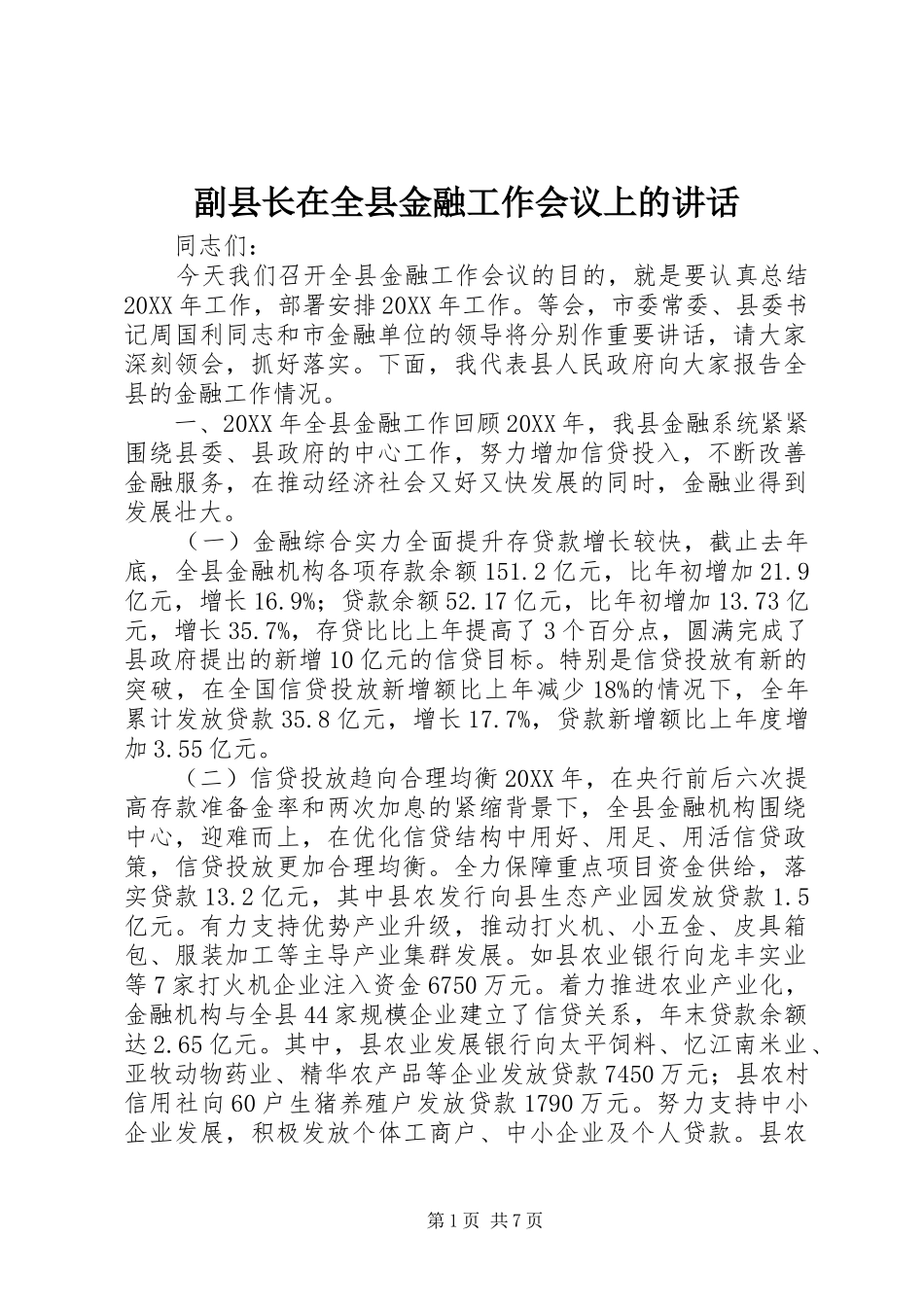 2024年副县长在全县金融工作会议上的致辞_第1页