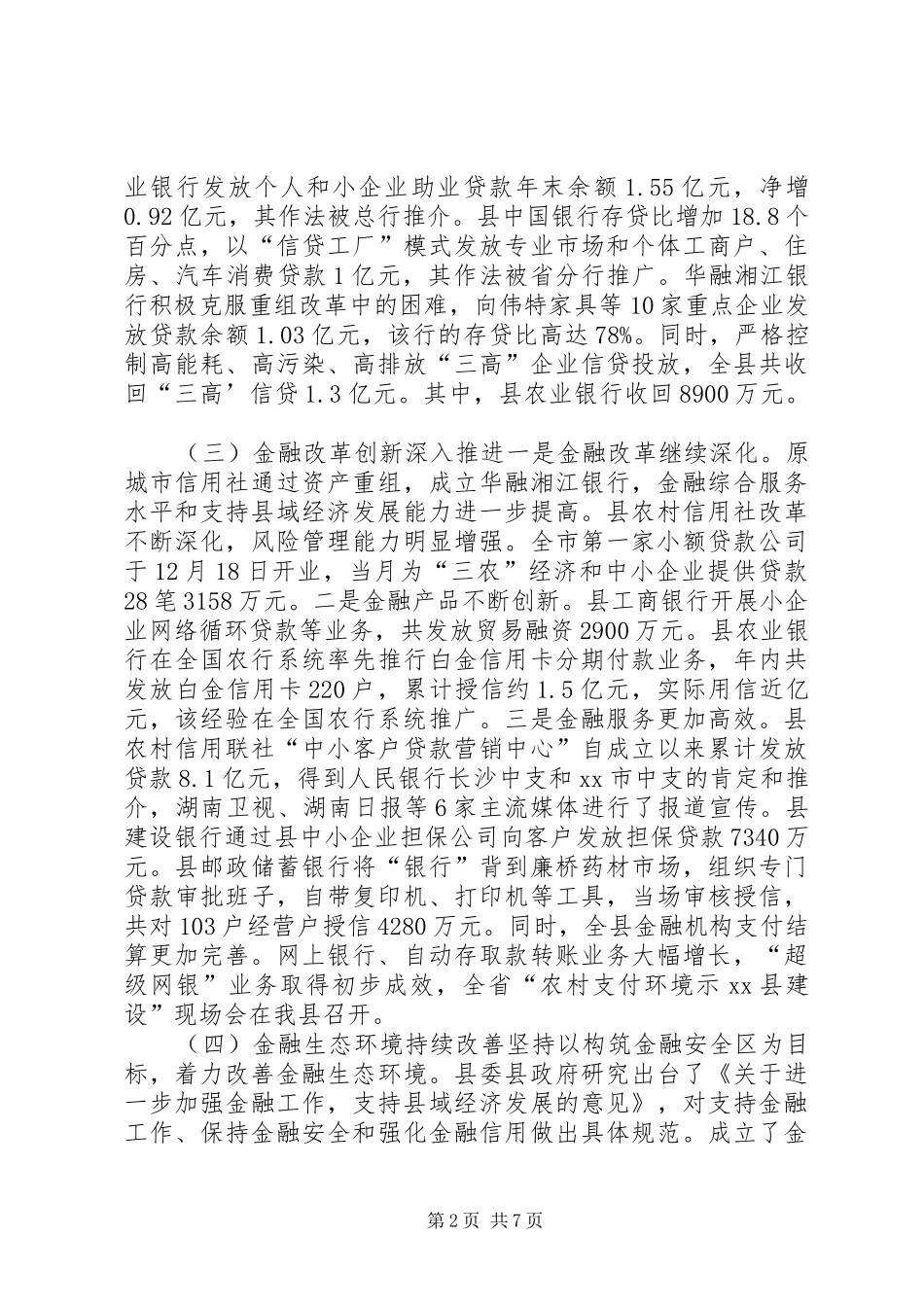 2024年副县长在全县金融工作会议上的致辞_第2页