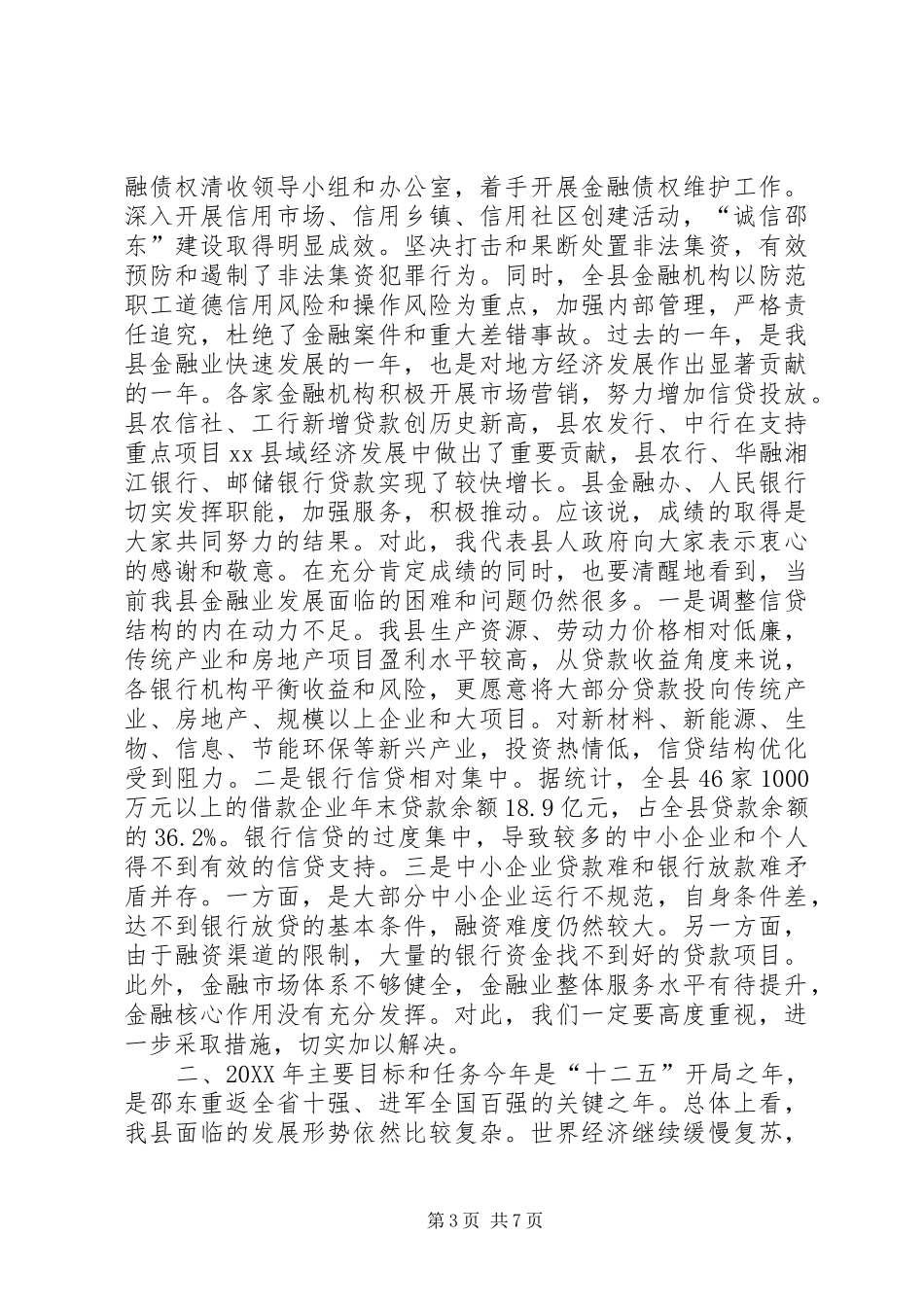 2024年副县长在全县金融工作会议上的致辞_第3页