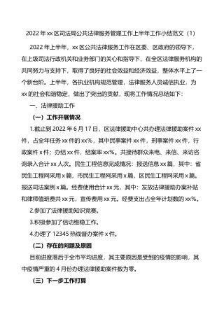 2022年xx区司法局公共法律服务管理工作上半年工作小结2篇