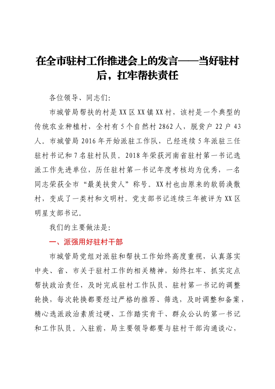 在全市驻村工作推进会上的发言——当好驻村后，扛牢帮扶责任_第1页