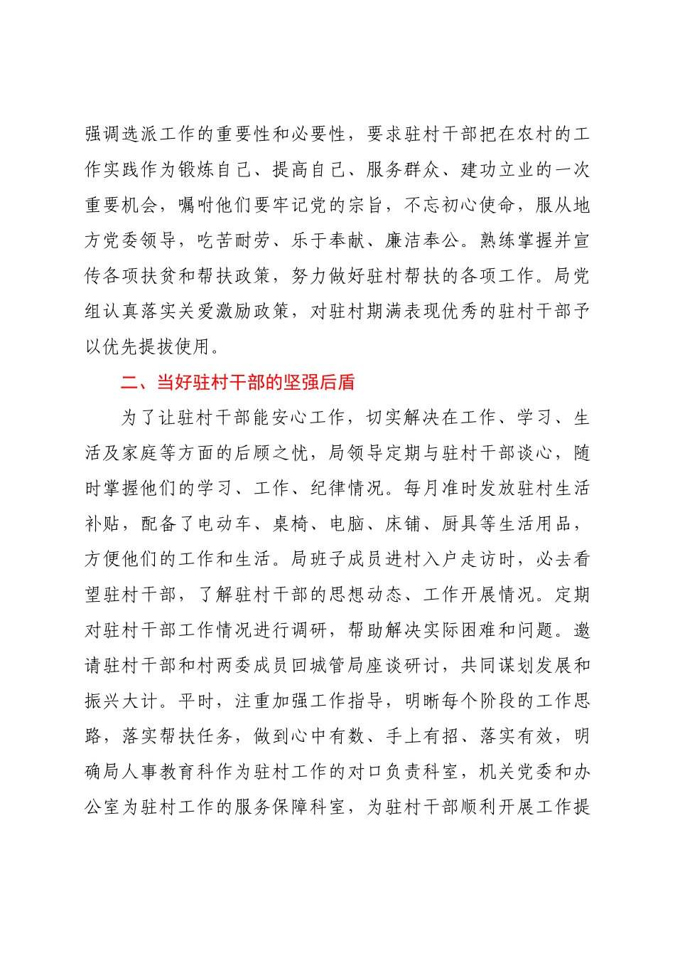 在全市驻村工作推进会上的发言——当好驻村后，扛牢帮扶责任_第2页