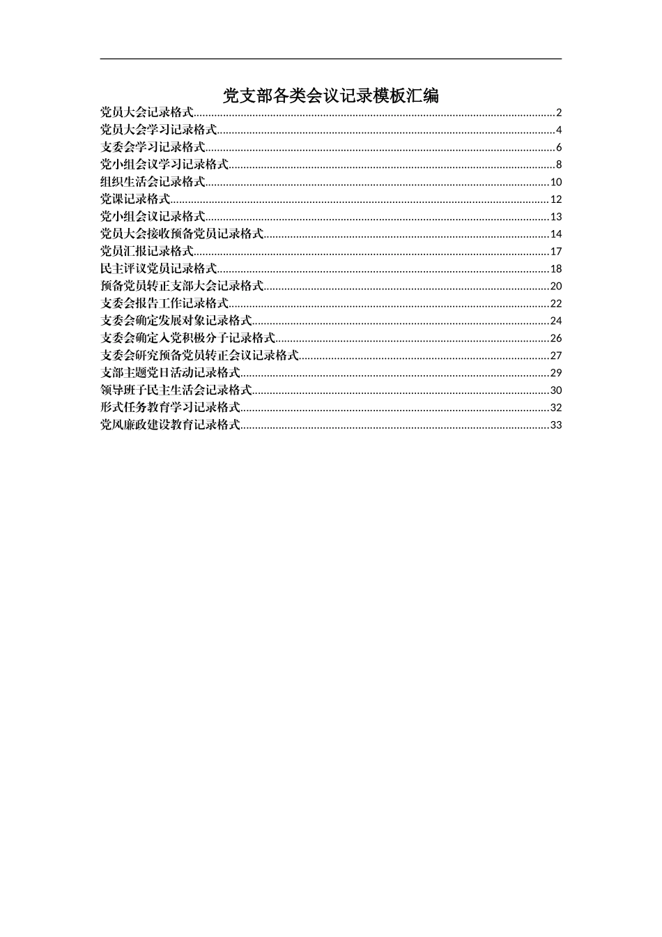 支部各类会议记录模板汇编_第1页