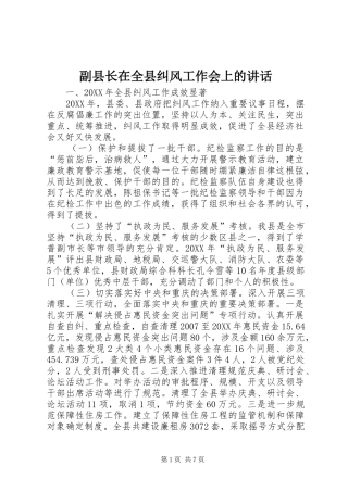 2024年副县长在全县纠风工作会上的致辞