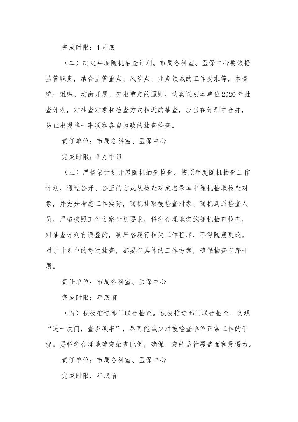 2022年XX市医疗保障局“双随机、一公开”监管工作方案_第2页