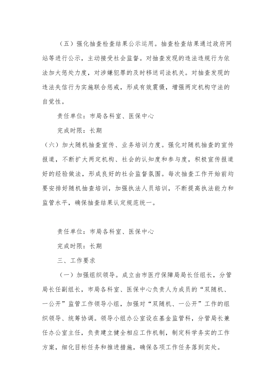 2022年XX市医疗保障局“双随机、一公开”监管工作方案_第3页