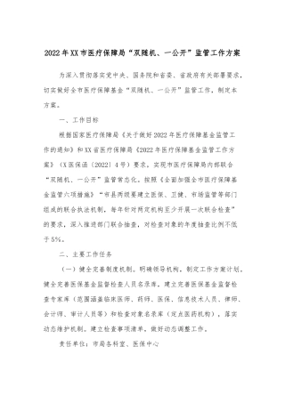 2022年XX市医疗保障局“双随机、一公开”监管工作方案