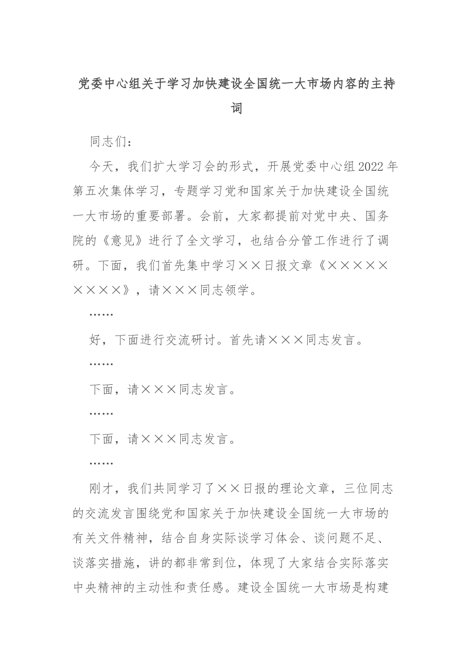 中心组关于学习加快建设全国统一大市场内容的主持词_第1页