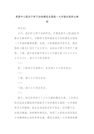 中心组关于学习加快建设全国统一大市场内容的主持词
