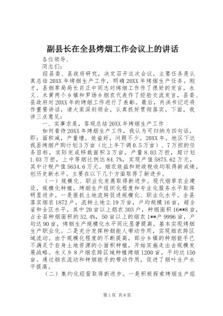 2024年副县长在全县烤烟工作会议上的致辞