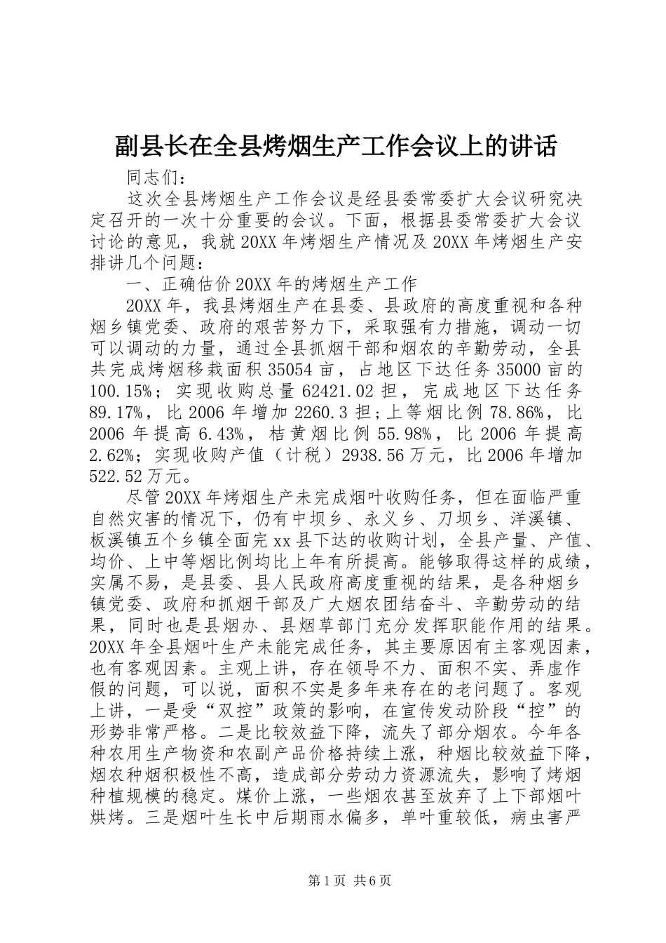 2024年副县长在全县烤烟生产工作会议上的致辞_第1页