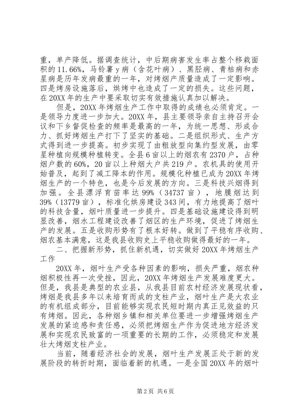 2024年副县长在全县烤烟生产工作会议上的致辞_第2页