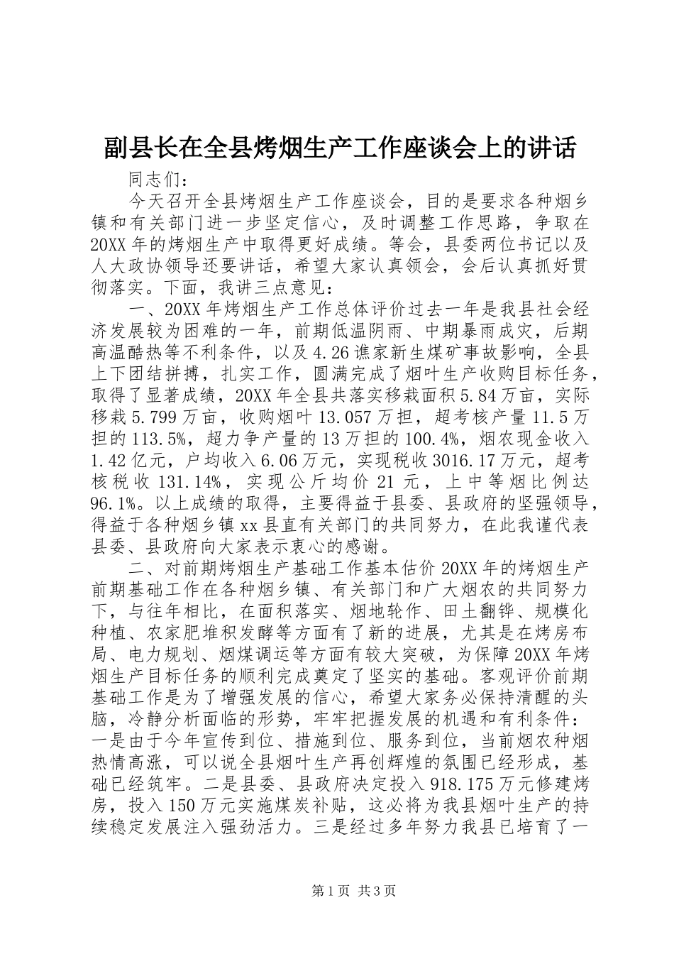 2024年副县长在全县烤烟生产工作座谈会上的致辞_第1页